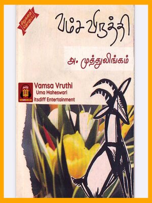 cover image of வம்ச விருத்தி--Vamsa Vruthi
